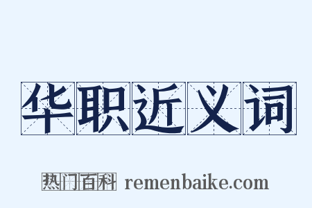 华职近义词是什么意思的图片